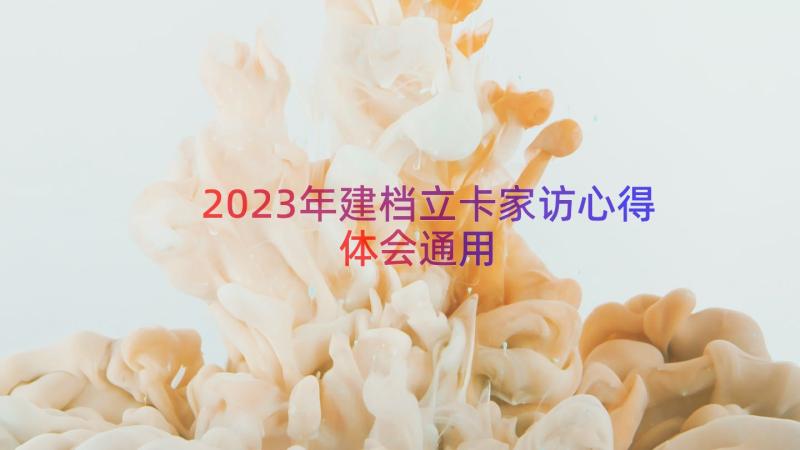 2023年建档立卡家访心得体会（通用16篇）