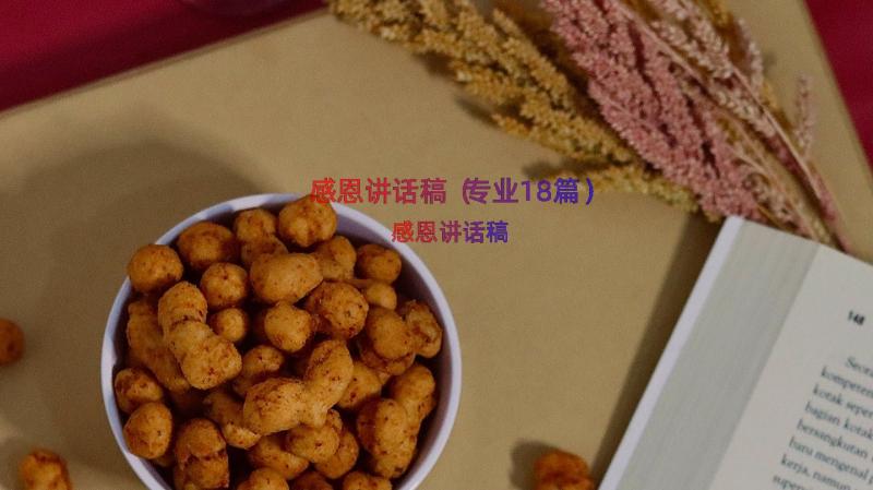 感恩讲话稿（专业18篇）