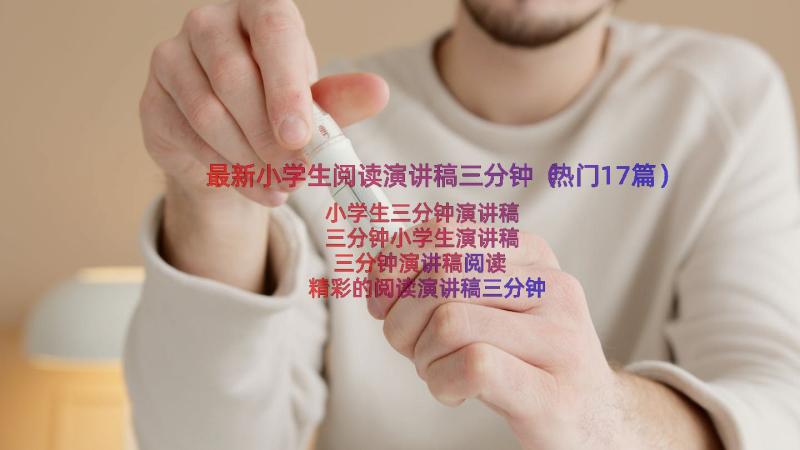 最新小学生阅读演讲稿三分钟（热门17篇）