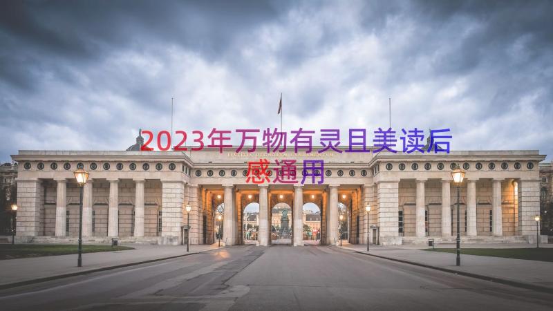 2023年万物有灵且美读后感（通用12篇）