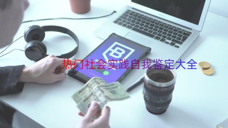 热门社会实践自我鉴定大全（17篇）