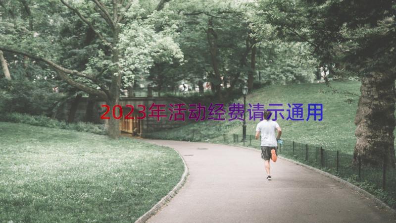 2023年活动经费请示（通用12篇）