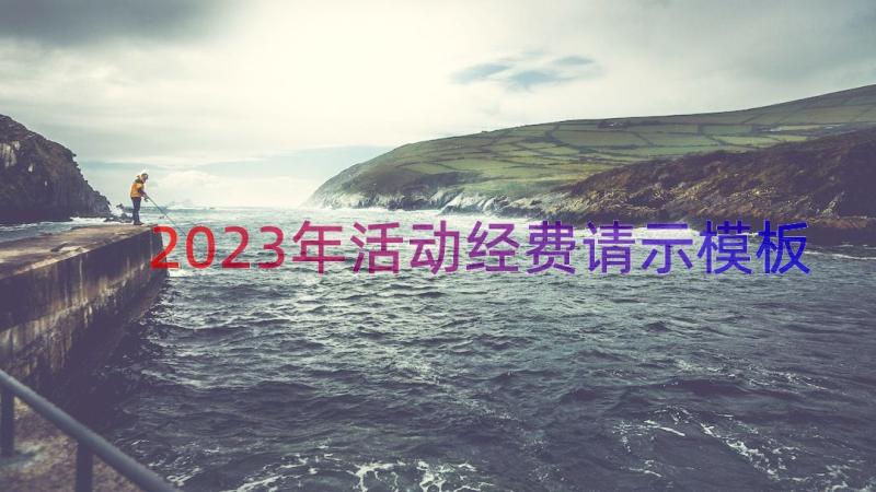 2023年活动经费请示（模板15篇）