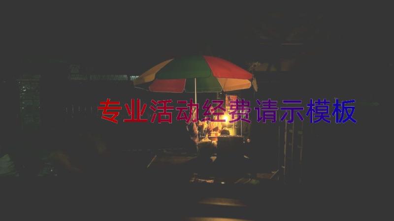 专业活动经费请示（模板15篇）