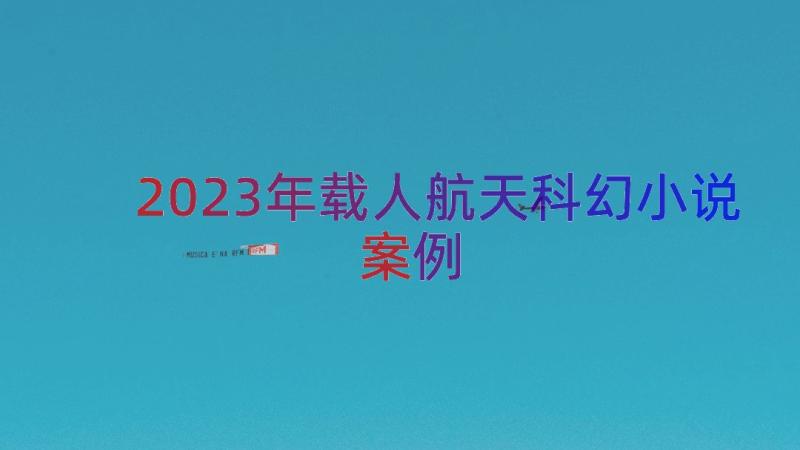 2023年载人航天科幻小说（案例18篇）