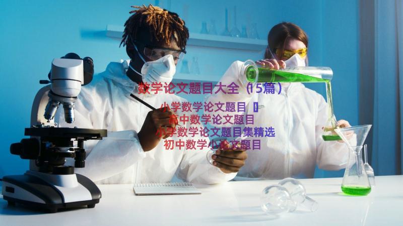 数学论文题目大全（15篇）