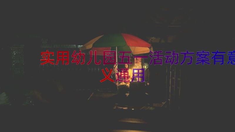 实用幼儿园五一活动方案有意义（通用15篇）