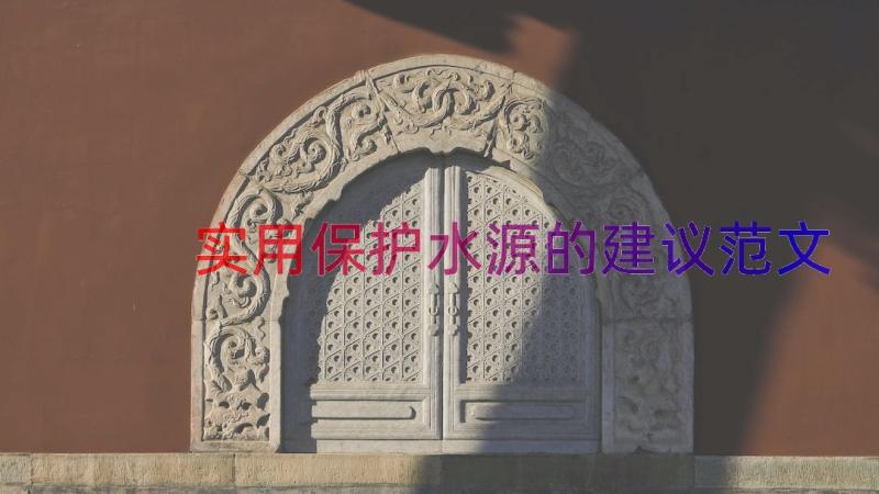 实用保护水源的建议范文（17篇）