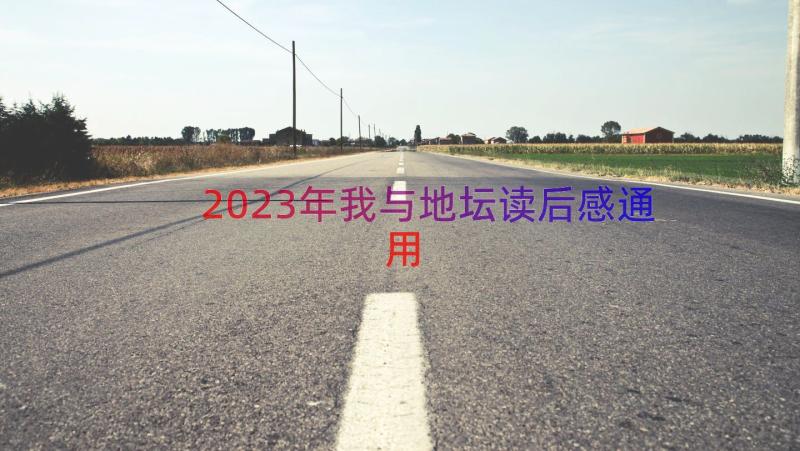 2023年我与地坛读后感（通用20篇）