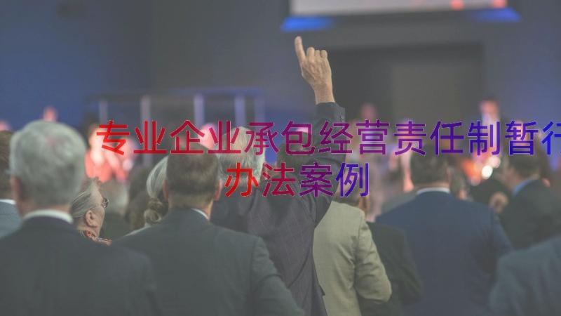 专业企业承包经营责任制暂行办法（案例18篇）