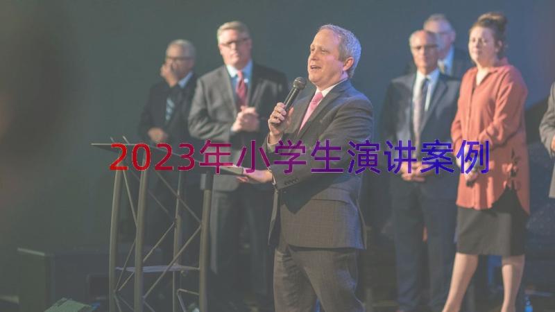 2023年小学生演讲（案例14篇）