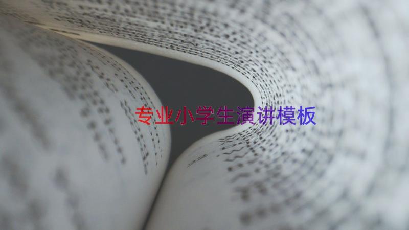 专业小学生演讲（模板15篇）