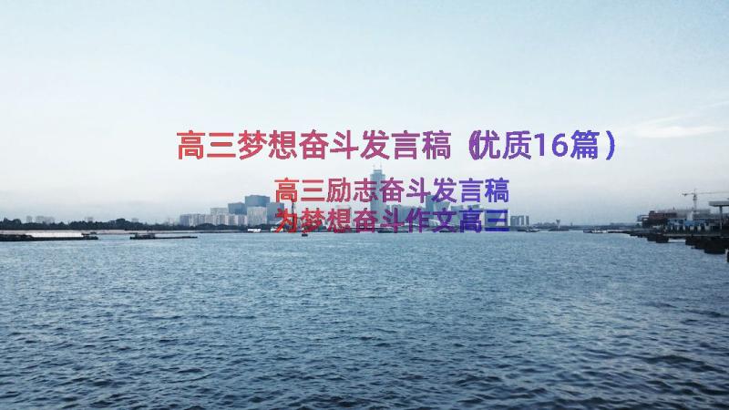 高三梦想奋斗发言稿（优质16篇）