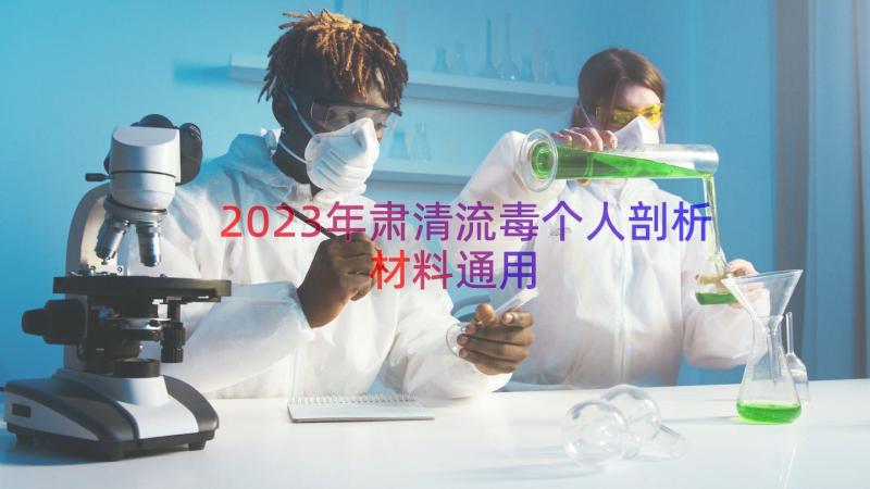 2023年肃清流毒个人剖析材料（通用18篇）