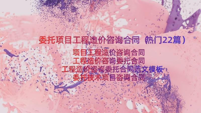 委托项目工程造价咨询合同（热门22篇）