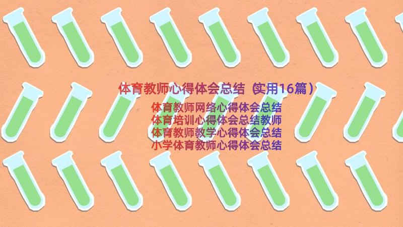 体育教师心得体会总结（实用16篇）