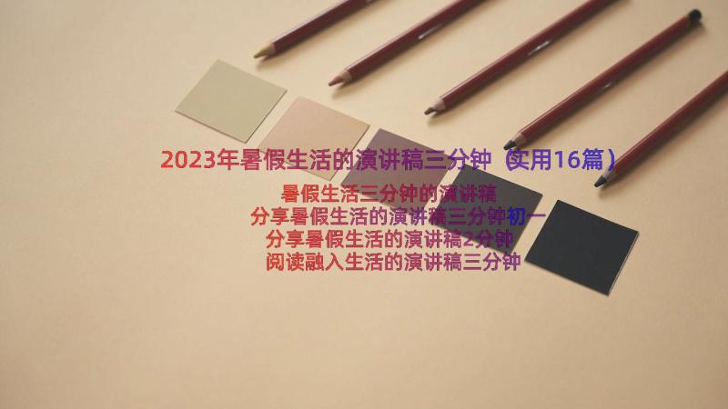 2023年暑假生活的演讲稿三分钟（实用16篇）