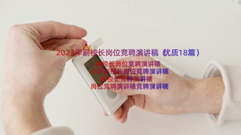 2023年副校长岗位竞聘演讲稿（优质18篇）