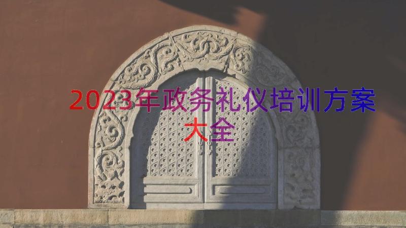 2023年政务礼仪培训方案大全（15篇）