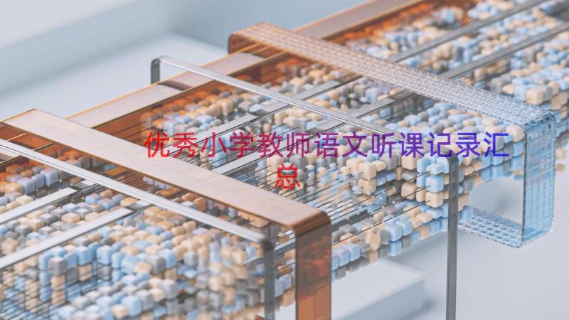 优秀小学教师语文听课记录（汇总16篇）