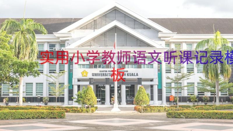 实用小学教师语文听课记录（模板16篇）