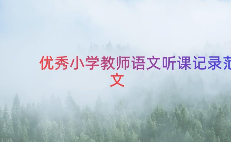 优秀小学教师语文听课记录范文（14篇）