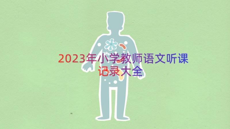 2023年小学教师语文听课记录大全（14篇）