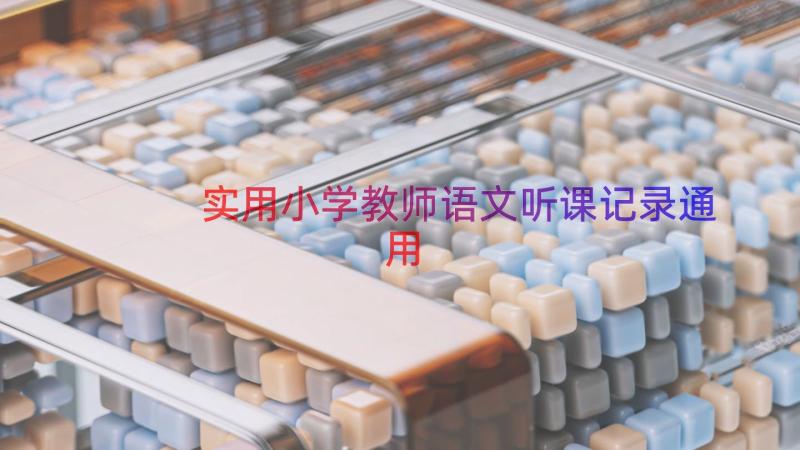 实用小学教师语文听课记录（通用16篇）