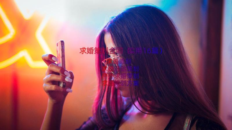 求婚策划合同（实用16篇）