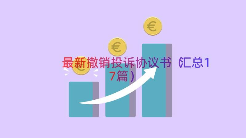 最新撤销投诉协议书（汇总17篇）