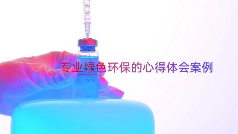 专业绿色环保的心得体会（案例19篇）