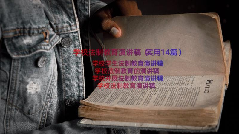 学校法制教育演讲稿（实用14篇）