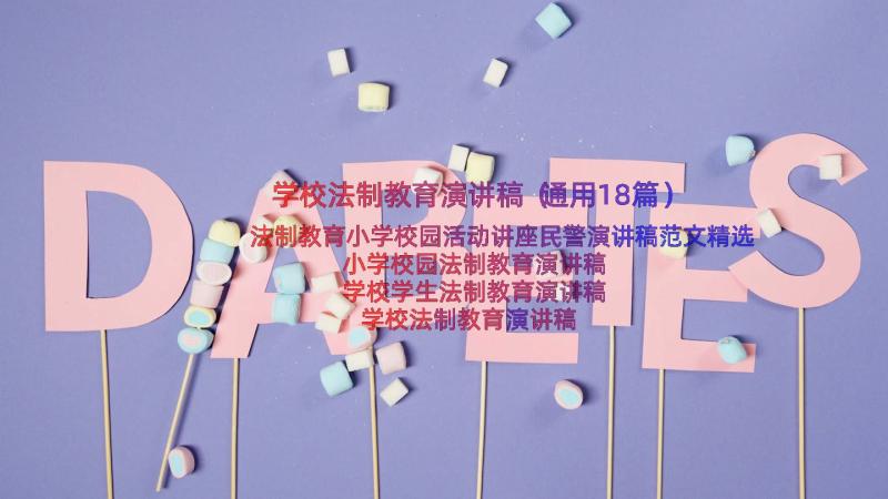 学校法制教育演讲稿（通用18篇）