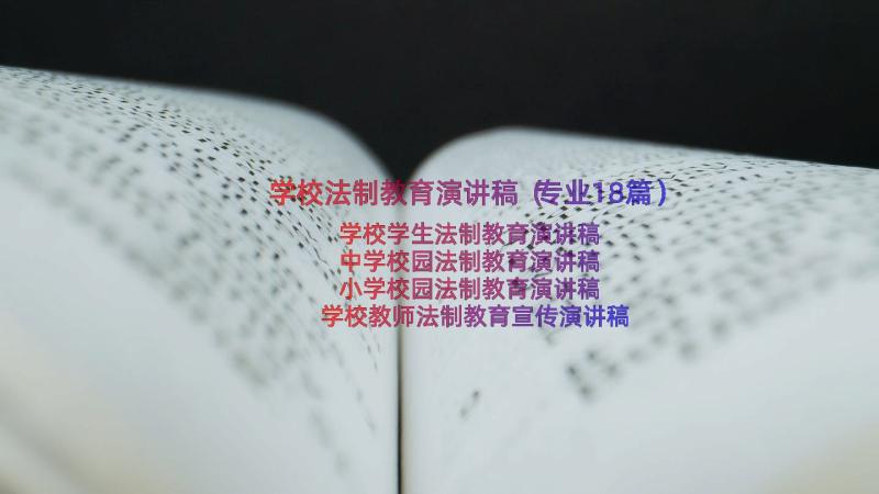 学校法制教育演讲稿（专业18篇）