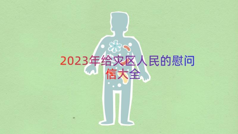 2023年给灾区人民的慰问信大全（17篇）