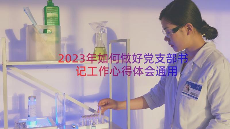 2023年如何做好党支部书记工作心得体会（通用16篇）