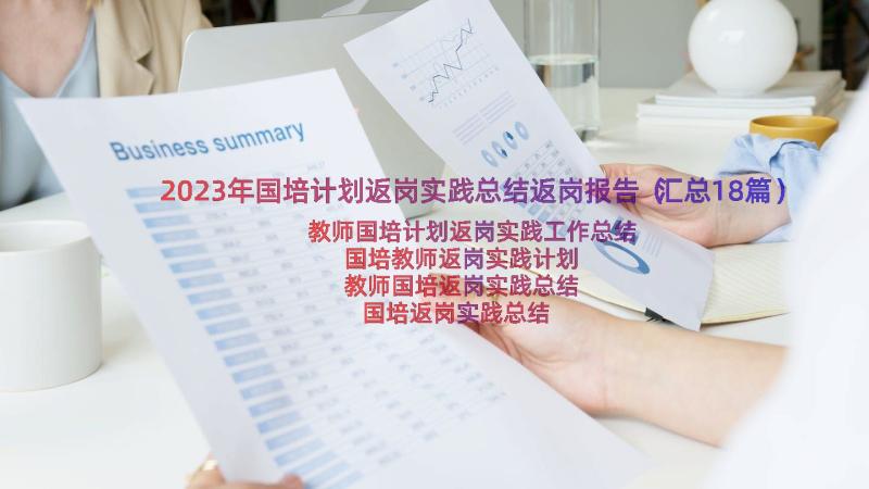 2023年国培计划返岗实践总结返岗报告（汇总18篇）