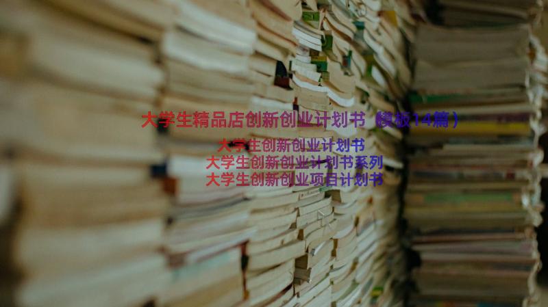 大学生精品店创新创业计划书（模板14篇）