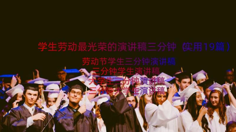 学生劳动最光荣的演讲稿三分钟（实用19篇）