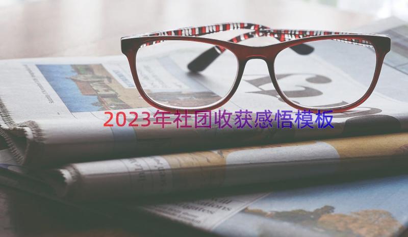 2023年社团收获感悟（模板13篇）