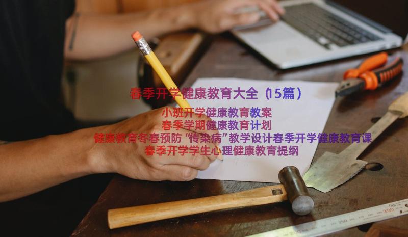 春季开学健康教育大全（15篇）