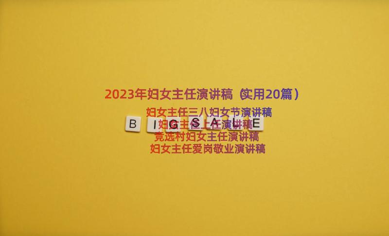 2023年妇女主任演讲稿（实用20篇）