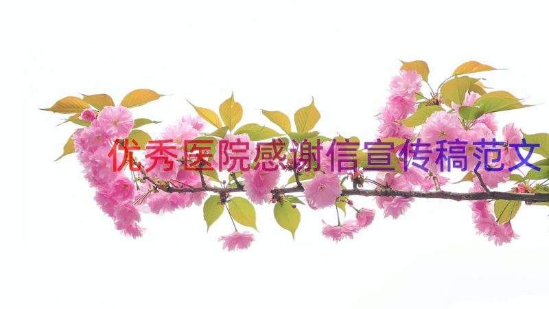 优秀医院感谢信宣传稿范文（18篇）