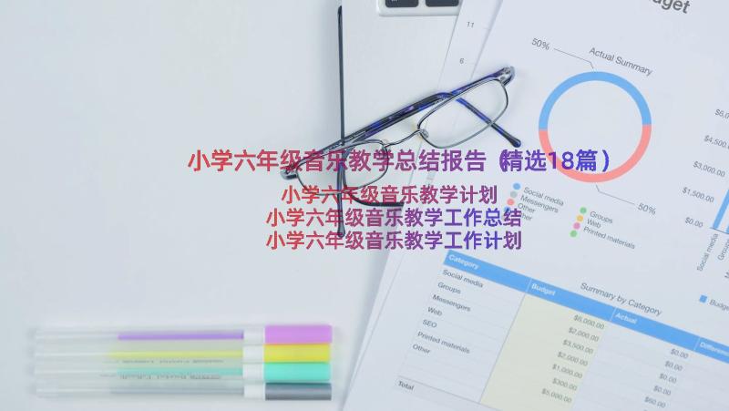 小学六年级音乐教学总结报告（精选18篇）