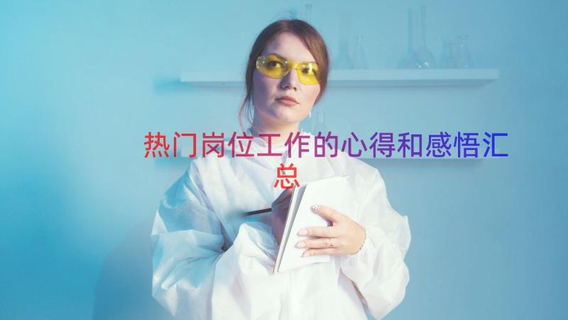 热门岗位工作的心得和感悟（汇总17篇）