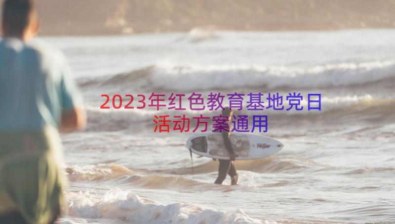 2023年红色教育基地党日活动方案（通用17篇）