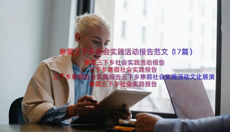 寒假三下乡社会实践活动报告范文（17篇）