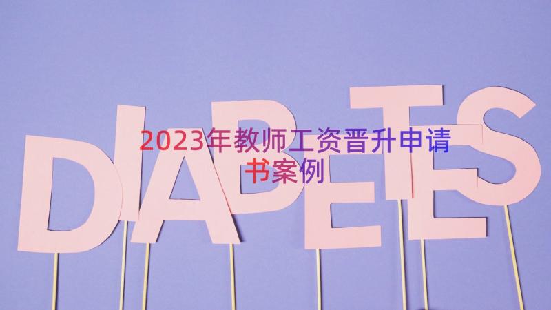 2023年教师工资晋升申请书（案例14篇）