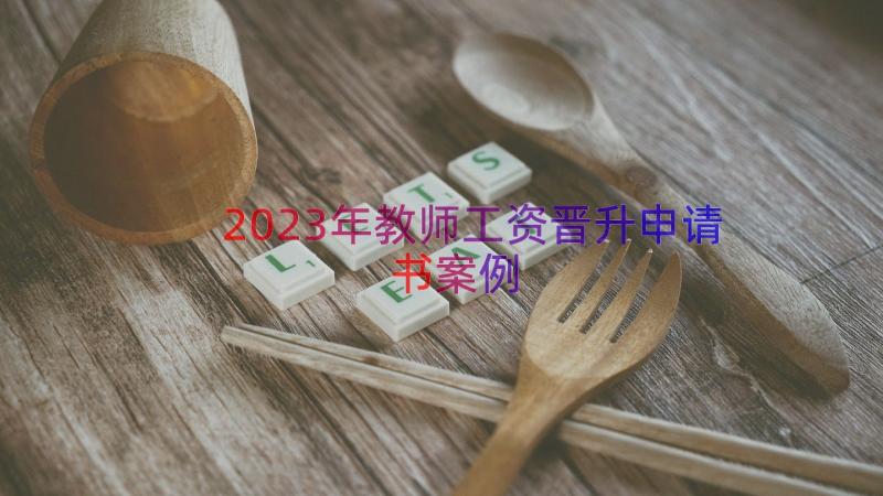 2023年教师工资晋升申请书（案例13篇）