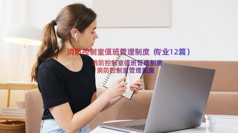 消防控制室值班管理制度（专业12篇）